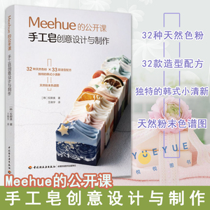 Meehue的公开课 手工皂创意设计与制作 韩国首席制皂师权卿美 33款创意DIY手工皂配方及其适用肤质 详细步骤图解过程指导教学书籍