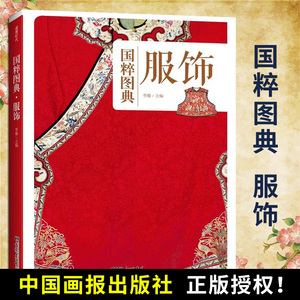 服饰 国粹图典 古代中国服饰 中华汉服图鉴大全 面料色彩古典纹样款式 发式妆容佩饰随件首饰品 战国秦汉唐明朝 服装设计师书籍