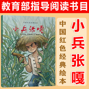 小兵张嘎张锦江中国儿童文学经典6-12周岁小学生四五六年级课外书阅读