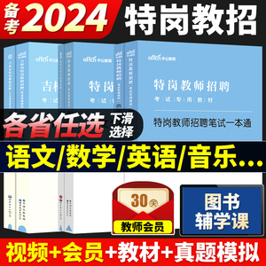 中公特岗教师网课用书2024年海南云南贵州陕西山西河南安徽河北吉林小学语文数学英语美术音乐学科知识考试真题教材历年真题2024