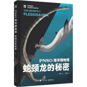 PNSO海洋博物馆 蛇颈龙的秘密 杨杨著 海精装图画书 海洋生物科普书籍 电子工业出版社