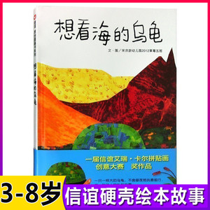 信谊绘本 想看海的乌龟 精装硬壳绘本信谊原创图画书系列明天出版社 0-1-2-3-4-5-6岁宝宝亲子共读早教启蒙育儿信谊图画书睡前图画