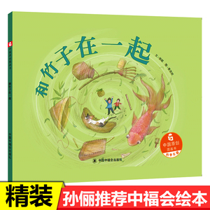 孙俪微博推荐和竹子在一起中国原创图画书儿童精装绘本故事书2-3-6-7岁幼儿园大中班宝宝启蒙早教书籍亲子阅读物国外获奖经典春天