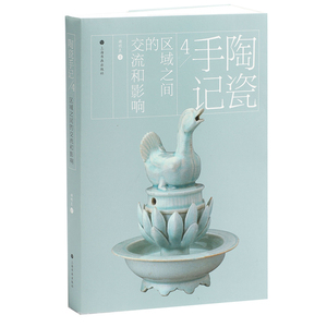 谢明良著 故宫博物院中国陶瓷史收藏鉴赏文化艺术图书籍 上海书画出版
