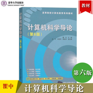 计算机科学导论 第6版第六版 瞿中/刘玲 清华大学出版社 大学计算机教材书 计算机体系结构与组织 程序设计语言 软件工程 操作系统