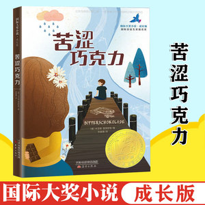苦涩巧克力 成长版 常青藤国际大奖小说 儿童文学故事书11-14周岁