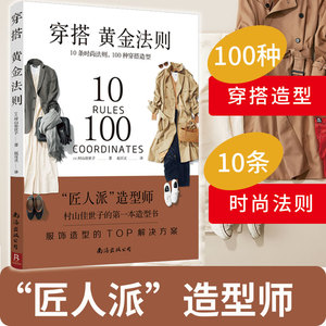 穿搭黄金法则 10条时尚法则100种穿搭造型服饰造型解决方案穿衣搭配女装书籍穿搭达人搭配女装衣服复古时尚书入门穿衣技巧书籍