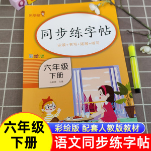 六年级下册同步练字帖人教版语文字帖6下字帖楷书小学生儿童硬笔书法描红练字本同步课本每日一练认读拼写拓展听写字天天练