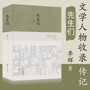 先生们 2020李辉新书 冰心 梁漱溟 沈从文 巴金 黄永玉 汪曾祺 黄裳 贾植芳等文学家 文学人物收录传记类读物书籍