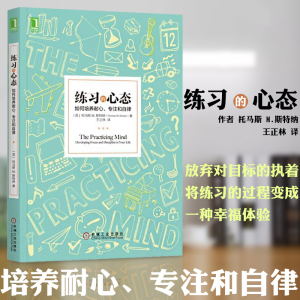 练习的心态 如何培养耐心 专注和自律 托马斯 m 斯特纳 学习之道学习