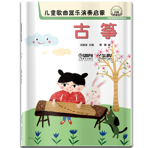 古筝入门教程 扫码听音乐 儿童古筝歌曲书古筝儿童初学者古筝谱书自学