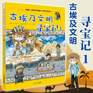 世界文明寻宝记2-古埃及文明寻宝记(1) 适合6-12岁中小学生阅读科普