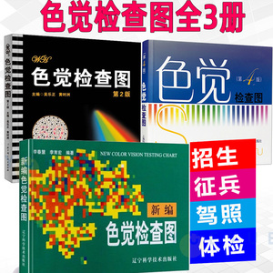 征兵驾照体检视力自检 色觉障碍 色弱测试 检查检测图谱色盲本19人