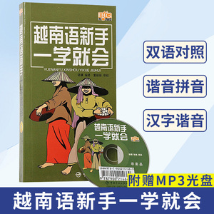 自学越南语入门 实用越南语学习教材 越南语教材 从零开始越南语速成