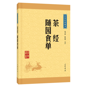 茶经 随园食单 中华经典藏书升级版全注全译 唐代及以前茶文化名著 饮食文化百科全书 茶道茶叶菜谱美酒 中国传统文化生活书籍正版