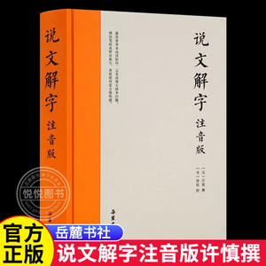 官方正版 说文解字注音版许慎撰 附拼音和笔画检索 岳麓书社繁体双色影印版非中华书局