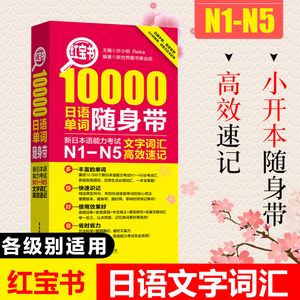 日语红宝书10000日语单词随身带N1-N5文字词汇高效速记 许小明 新日本语能力考试日语单词口袋手册n1n2n3n4n5能力测试词汇辅导书籍