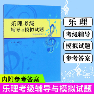 正版 乐理考级辅导与模拟试题 基本乐理知识练习教学教材 基本乐科考级模拟书籍 韩莉 上海音乐学院出版社