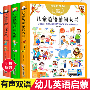 儿童英语单词大书全套3册儿童日常用语1200句儿童英文绘本零基础入门教材3-6-9-12岁小学生生活英语口语练习幼儿英语情景对话书籍