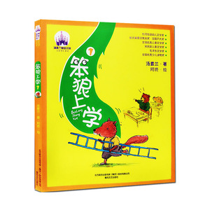 笨狼上学1 彩图注音版汤素兰童话王国启蒙故事书 6-9岁少儿童读物亲子
