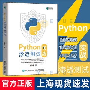 Python渗透测试实战 黑客攻防技术python编程从入门到实践语言程序设计零基础自学编程教程爬虫计算机书籍教材