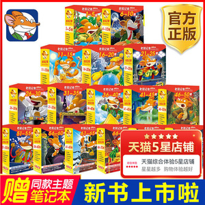 老鼠记者中文全球版全套95册 新版第一至十九辑校园侦探推理冒险小说读物小学生三四五六年级课外书籍8-14岁青少年阅读漫画俏鼠