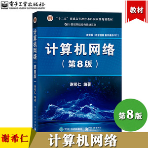 谢希仁 计算机网络 第8版第八版 电子工业出版社 计算机考研教材用书备考资料 可搭汤子赢汤小丹唐朔飞严蔚敏王道考研复习指导天勤