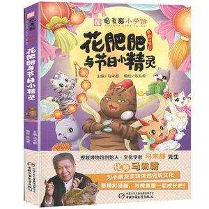 观复猫小学馆花肥肥与节日小精灵 马未都6-12周岁小学生课外阅读畅销