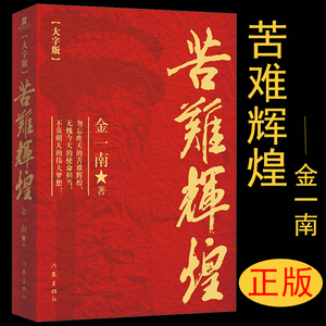 正版现货苦难辉煌金一南大字版原著正版中国文学增补版中共军党史书籍