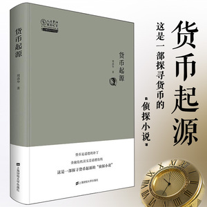 现货 货币起源 周洛华  金融危机与道德危机 货币起源货币金融史学术著作科普读物书籍 心理学人类社会学历史学读者