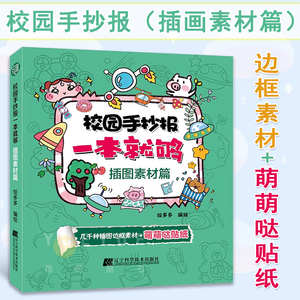 校园手抄报一本就够 插图素材篇 绘多多 中小学生校园黑板报手抄报创意设计参考资料 手抄报版式设计集锦 儿童手绘版海报素材书