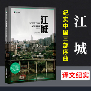 【译文纪实】江城 译文纪实 何伟三部曲序曲 豆瓣高分 彼得海斯勒纪实中国美国人写中国 寻路中国姐妹篇 正版图书籍 上海译文