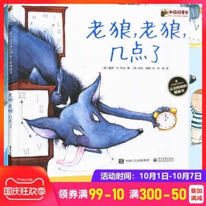 老狼老狼几点钟了啦绘本儿童数学童话故事书0-2-3-6岁幼儿园推荐小中