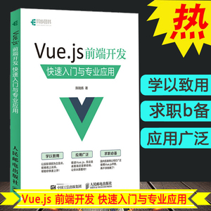 Vue.js 前端开发 快速入门与专业应用 Vue.js指南 源码程序 app web前端开发app实战  网页制作技术教程 计算机语言与程序设计书籍