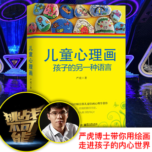 儿童心理画 孩子的另一种语言 心理教育学家严虎著 心理师儿童绘画