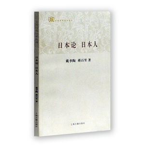 【百年经典学术丛刊】日本论 日本人 戴季陶著 日本社会文化民族精神