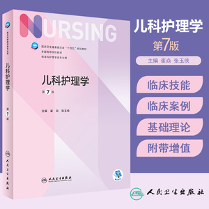 儿科护理学人卫版