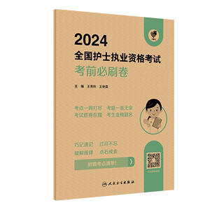 领你过：2024全国护士执业资格考试 考前必刷卷（配增值）