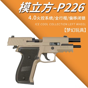 模立方P226电动连发wargame发射器自动全行程4.0空挂电手玩具枪