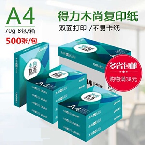 得力Z7503木尚办公实用热卖打印复印纸A4纸70g木浆纸8包