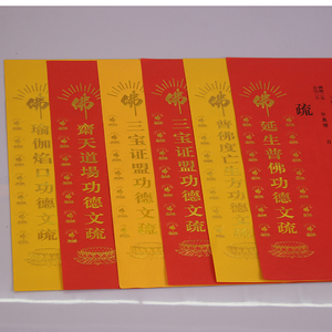佛教用品佛堂供斋寺院大三宝证盟文疏瑜伽54*39cm焰口牌位纸包邮