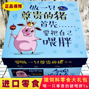 良品铺子零食大礼包猪饲料礼盒送男女朋友情人节日生日礼物小吃货