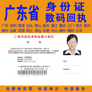 广东省(广州,深圳,东莞,佛山等市区)身份证数码相片回执单
