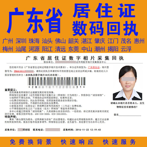 广东省(广州,深圳,东莞,佛山等市区)居住证数码相片回执单