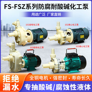 FS/FSZ化工泵耐腐蚀耐酸碱工程塑料泵抽海水离心泵自吸泵防腐泵