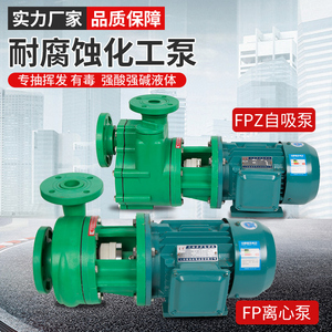 离心泵FPZ自吸泵耐腐蚀化工泵增强聚丙烯防腐泵耐酸碱抽酸抽水泵