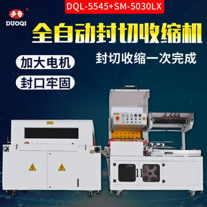 多奇DQL-5545+SM-5030LX全自动L型封切机自动套袋封口机恒温热收缩包装机薄膜收缩机