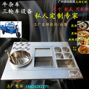 定制三轮车牛杂设备摆摊专用萝卜牛杂鱼蛋麻辣烫小吃煤气流动摊位