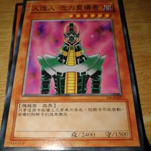 游戏王初代卡组人造人系列 电子机器人 念力震撼者 心灵冲击者