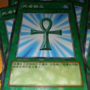 游戏王卡 普通魔法卡 死者复活 经典卡